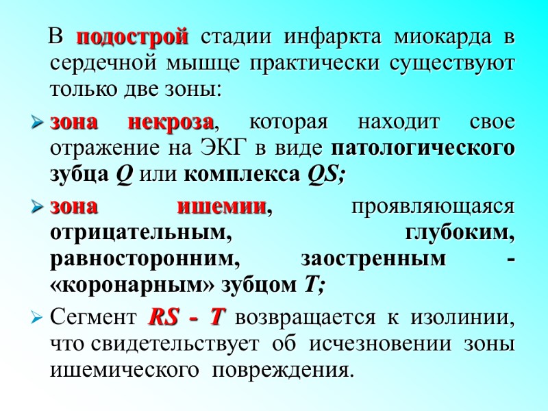 В подострой стадии инфаркта миокарда в сердечной мышце практически существуют только две зоны: 